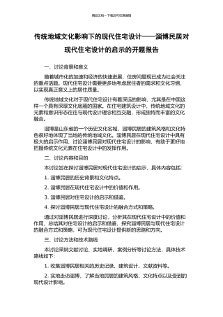 传统地域文化影响下的现代住宅设计——淄博民居对现代住宅设计的启示的开题报告