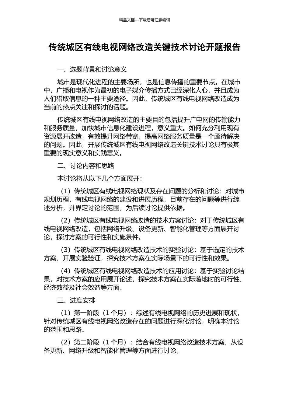 传统城区有线电视网络改造关键技术研究开题报告_第1页