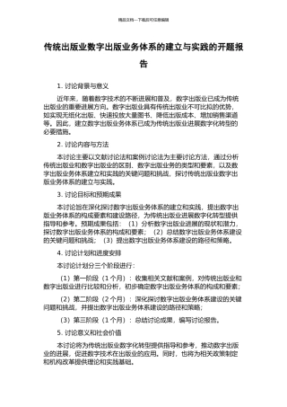传统出版业数字出版业务体系的建立与实践的开题报告