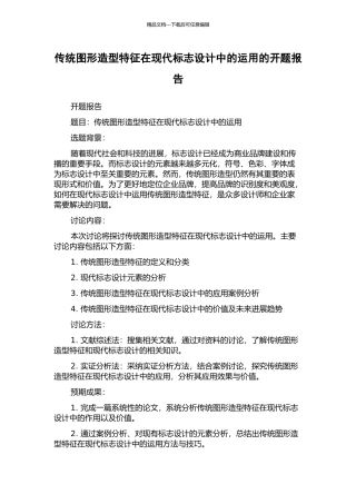 传统图形造型特征在现代标志设计中的运用的开题报告