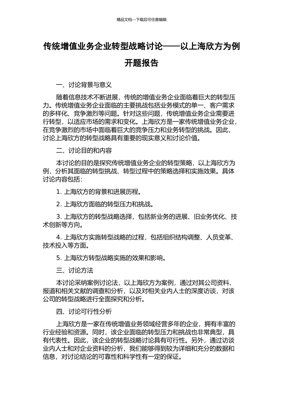 传统增值业务企业转型战略研究——以上海欣方为例开题报告_第1页