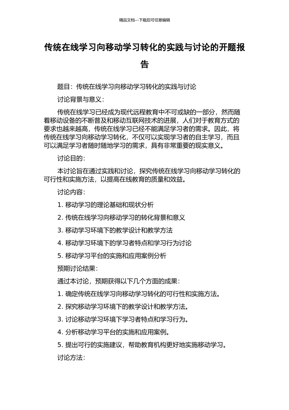 传统在线学习向移动学习转化的实践与研究的开题报告_第1页