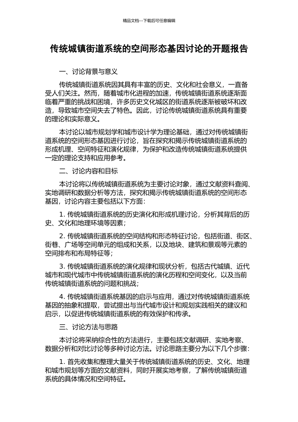 传统城镇街道系统的空间形态基因研究的开题报告_第1页