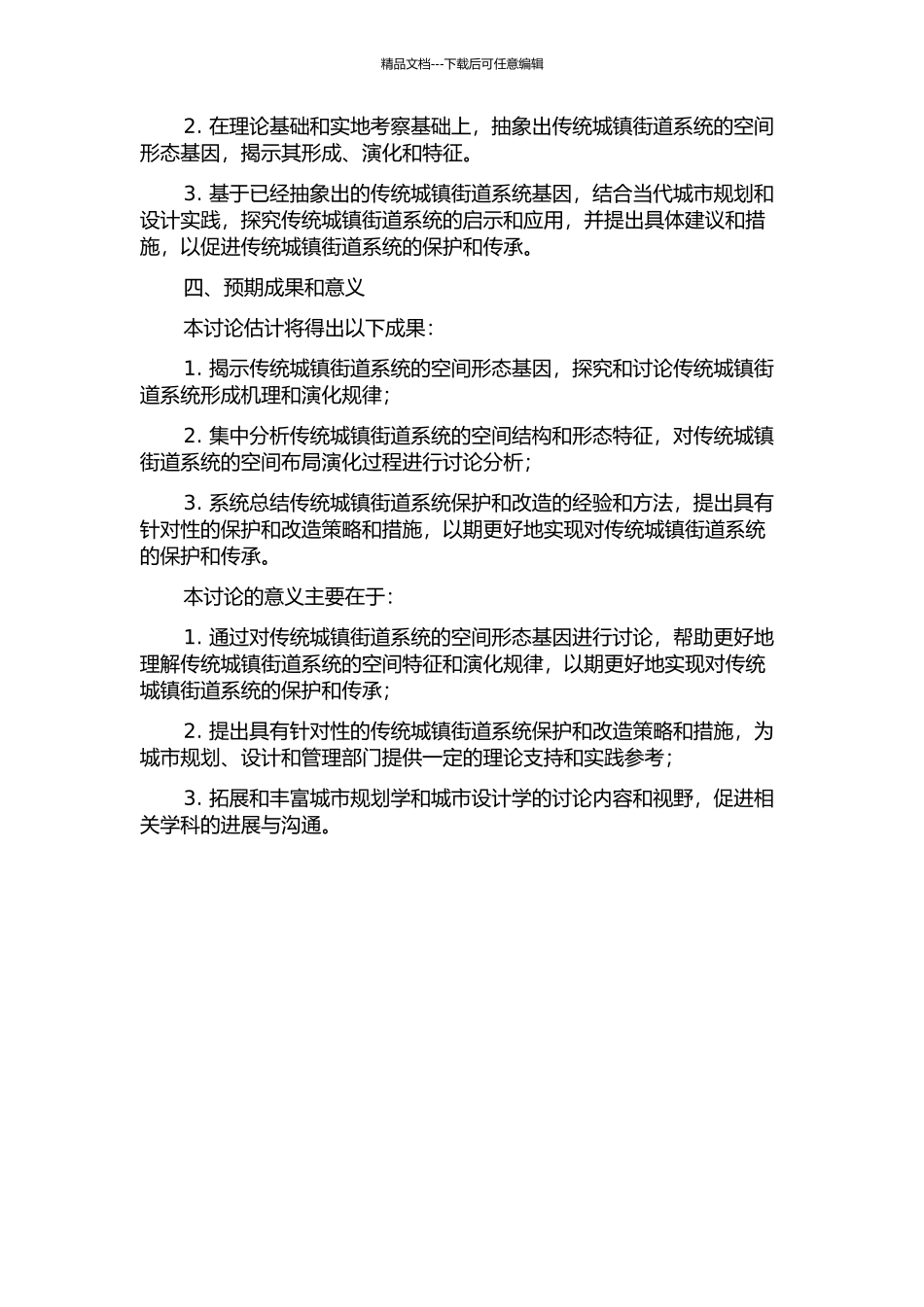 传统城镇街道系统的空间形态基因研究的开题报告_第2页
