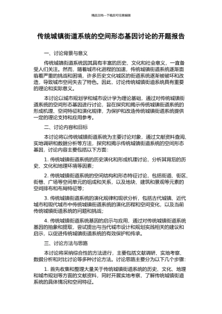 传统城镇街道系统的空间形态基因研究的开题报告