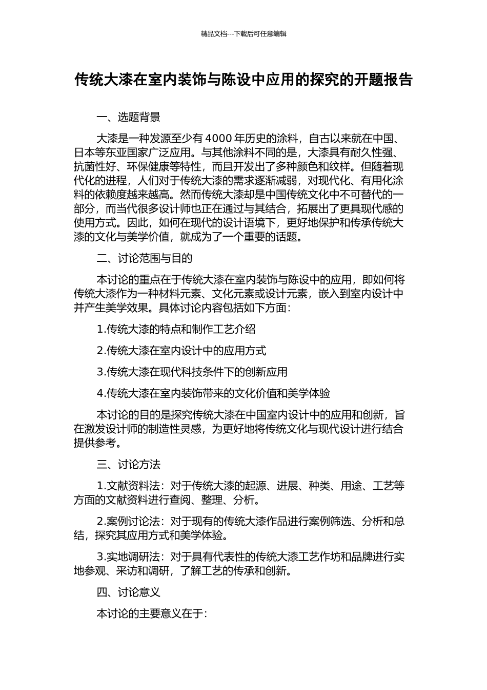 传统大漆在室内装饰与陈设中应用的探究的开题报告_第1页