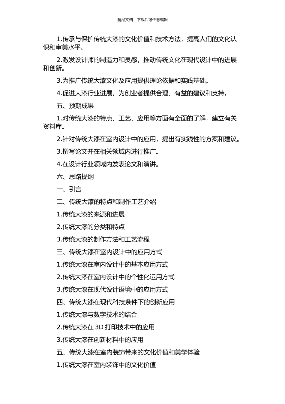 传统大漆在室内装饰与陈设中应用的探究的开题报告_第2页