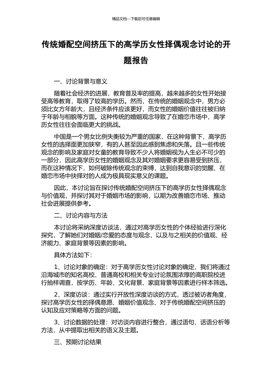 传统婚配空间挤压下的高学历女性择偶观念研究的开题报告_第1页