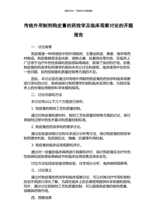 传统外用制剂狗皮膏的药效学及临床观察研究的开题报告