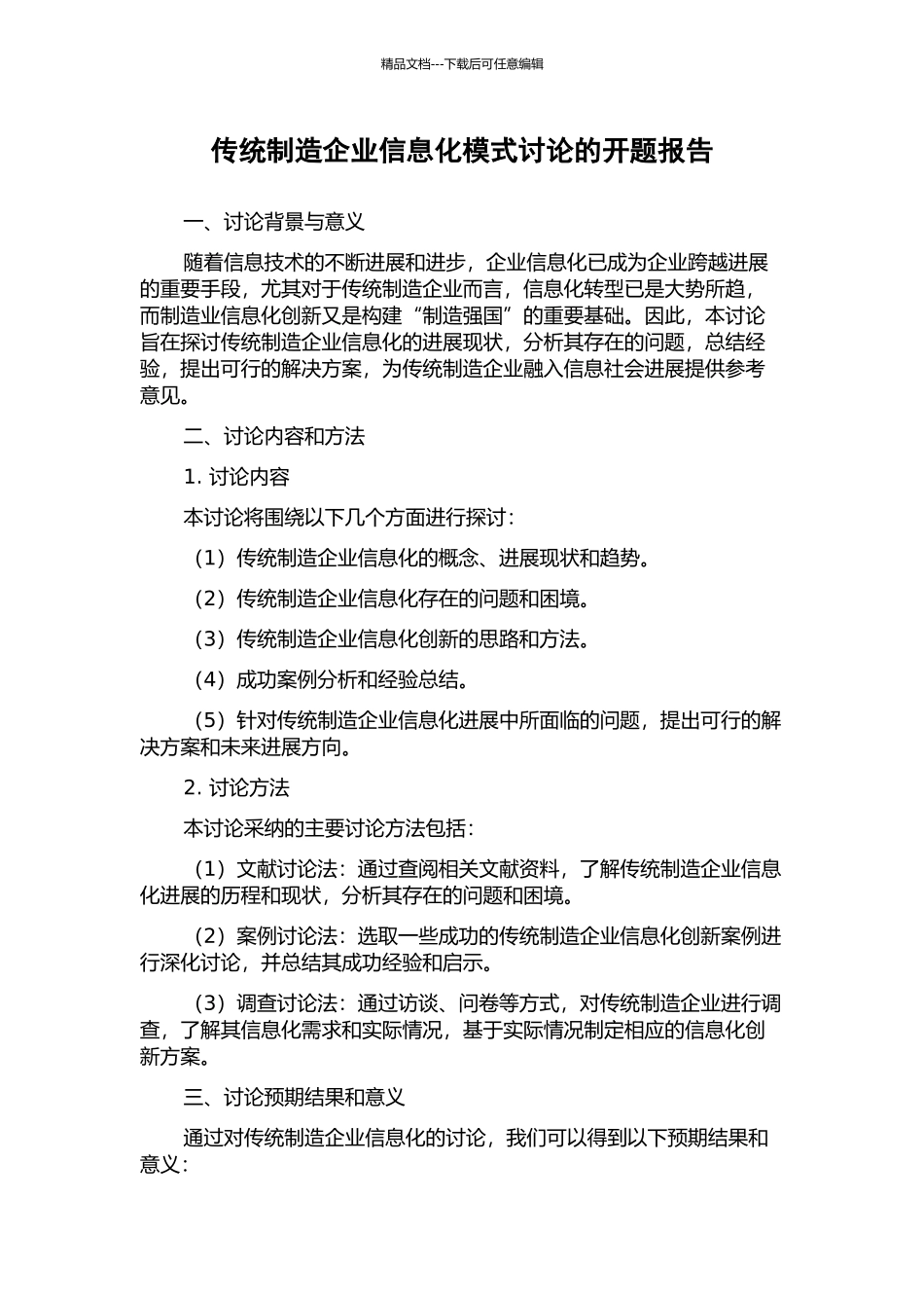 传统制造企业信息化模式研究的开题报告_第1页