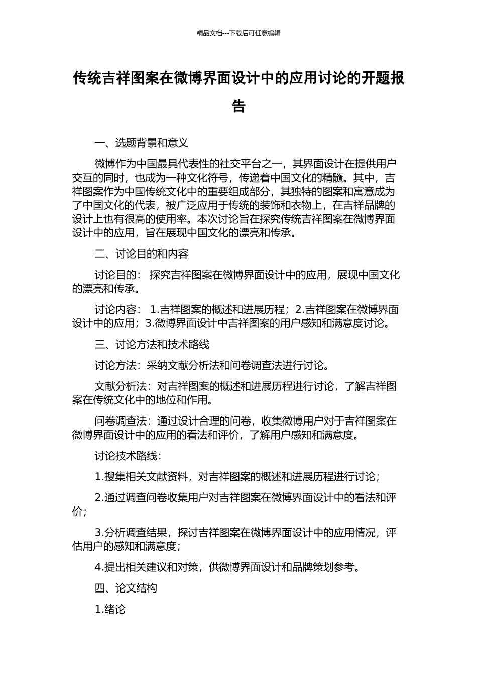传统吉祥图案在微博界面设计中的应用研究的开题报告_第1页
