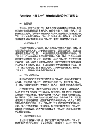 传统媒体“微人才”激励机制研究的开题报告