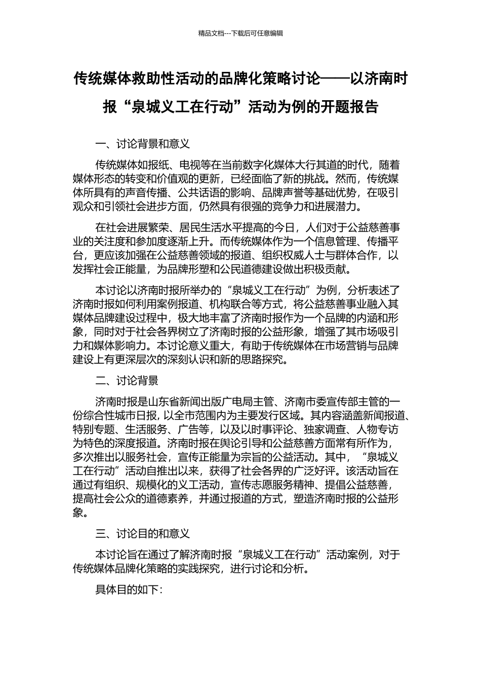 传统媒体救助性活动的品牌化策略研究——以济南时报“泉城义工在行动”活动为例的开题报告_第1页