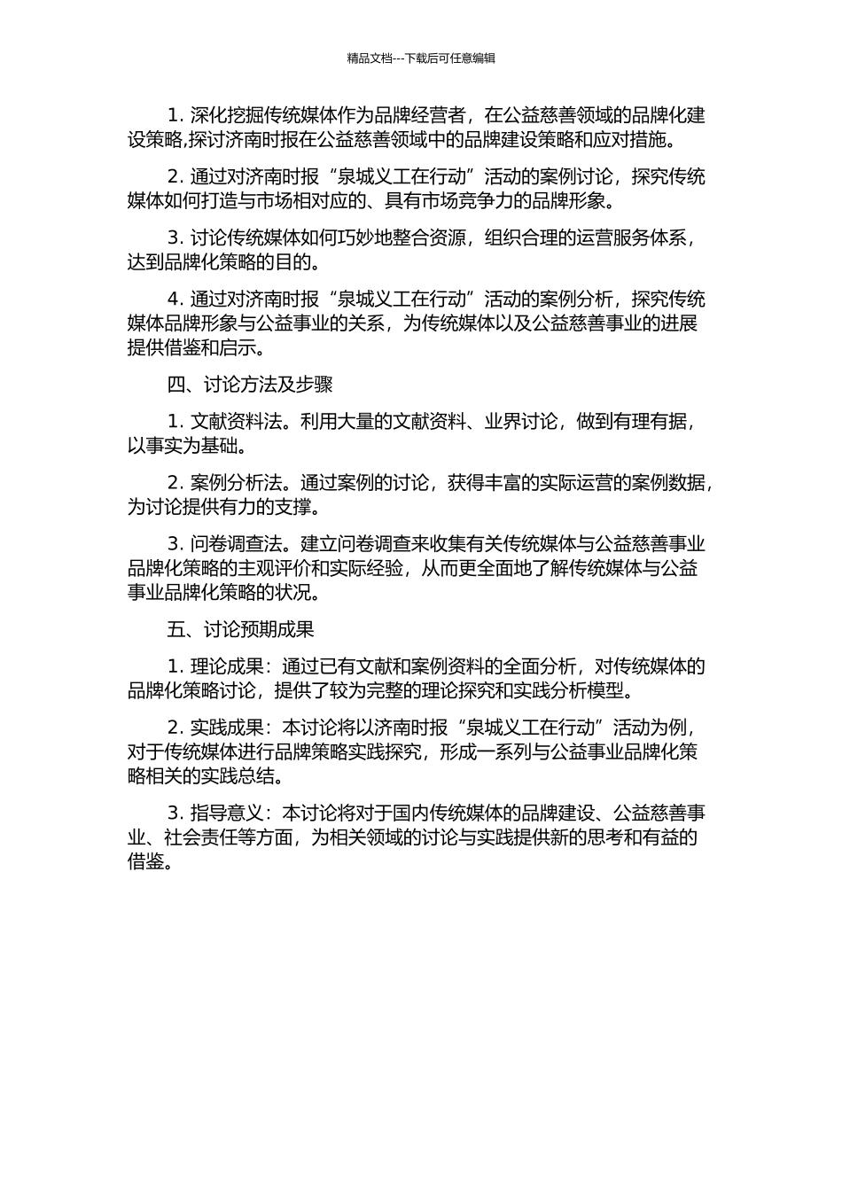 传统媒体救助性活动的品牌化策略研究——以济南时报“泉城义工在行动”活动为例的开题报告_第2页