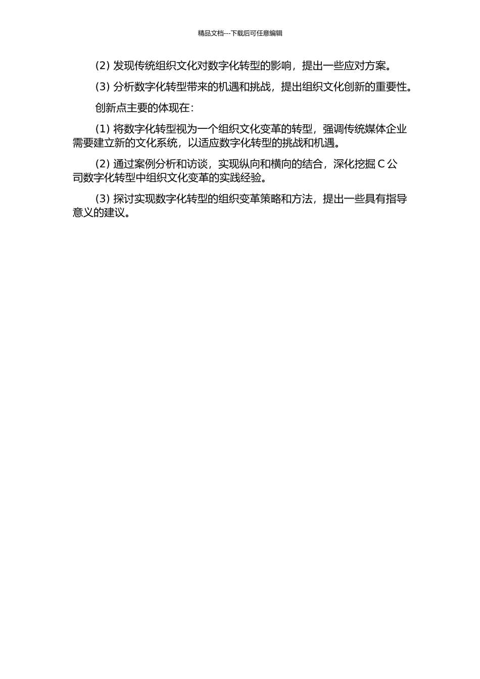 传统媒体企业转型中的组织文化变革：以传媒企业C公司为例的开题报告_第2页