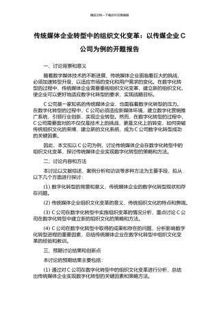传统媒体企业转型中的组织文化变革：以传媒企业C公司为例的开题报告
