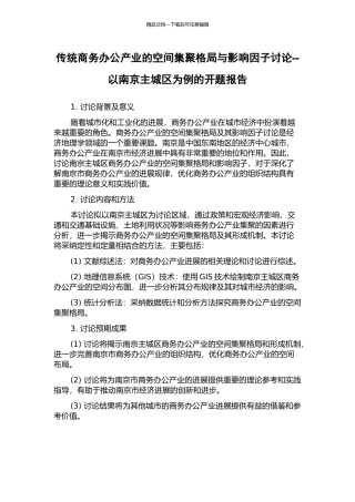 传统商务办公产业的空间集聚格局与影响因子研究--以南京主城区为例的开题报告