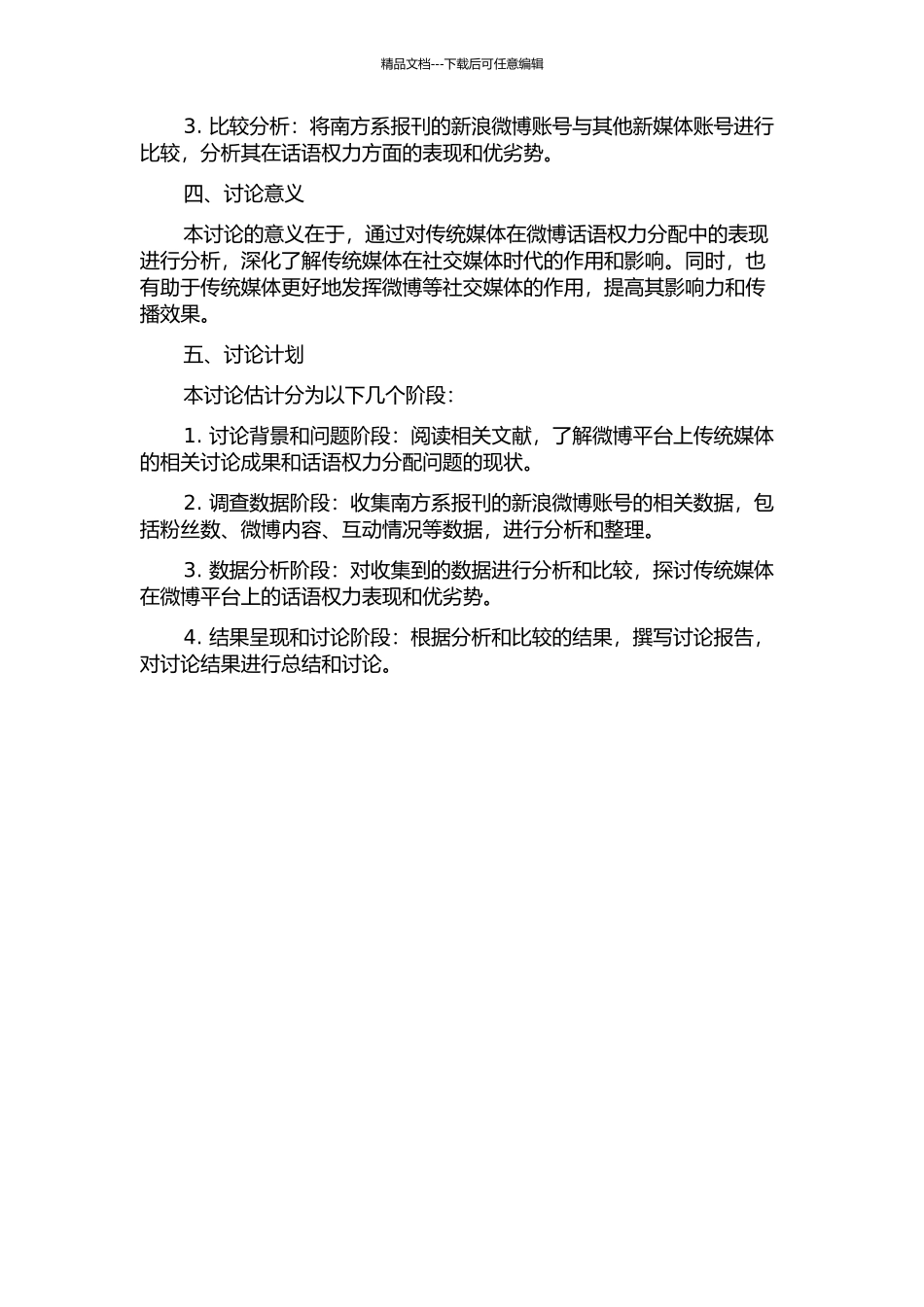 传统媒体微博话语权力研究——以部分南方系报刊新浪微博为例的开题报告_第2页