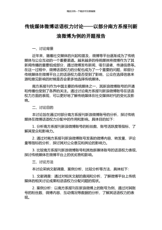 传统媒体微博话语权力研究——以部分南方系报刊新浪微博为例的开题报告