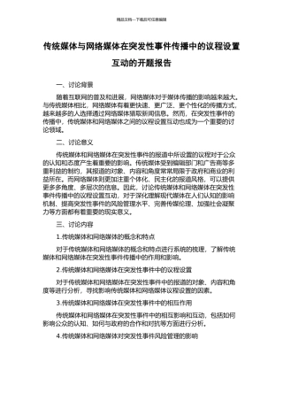 传统媒体与网络媒体在突发性事件传播中的议程设置互动的开题报告