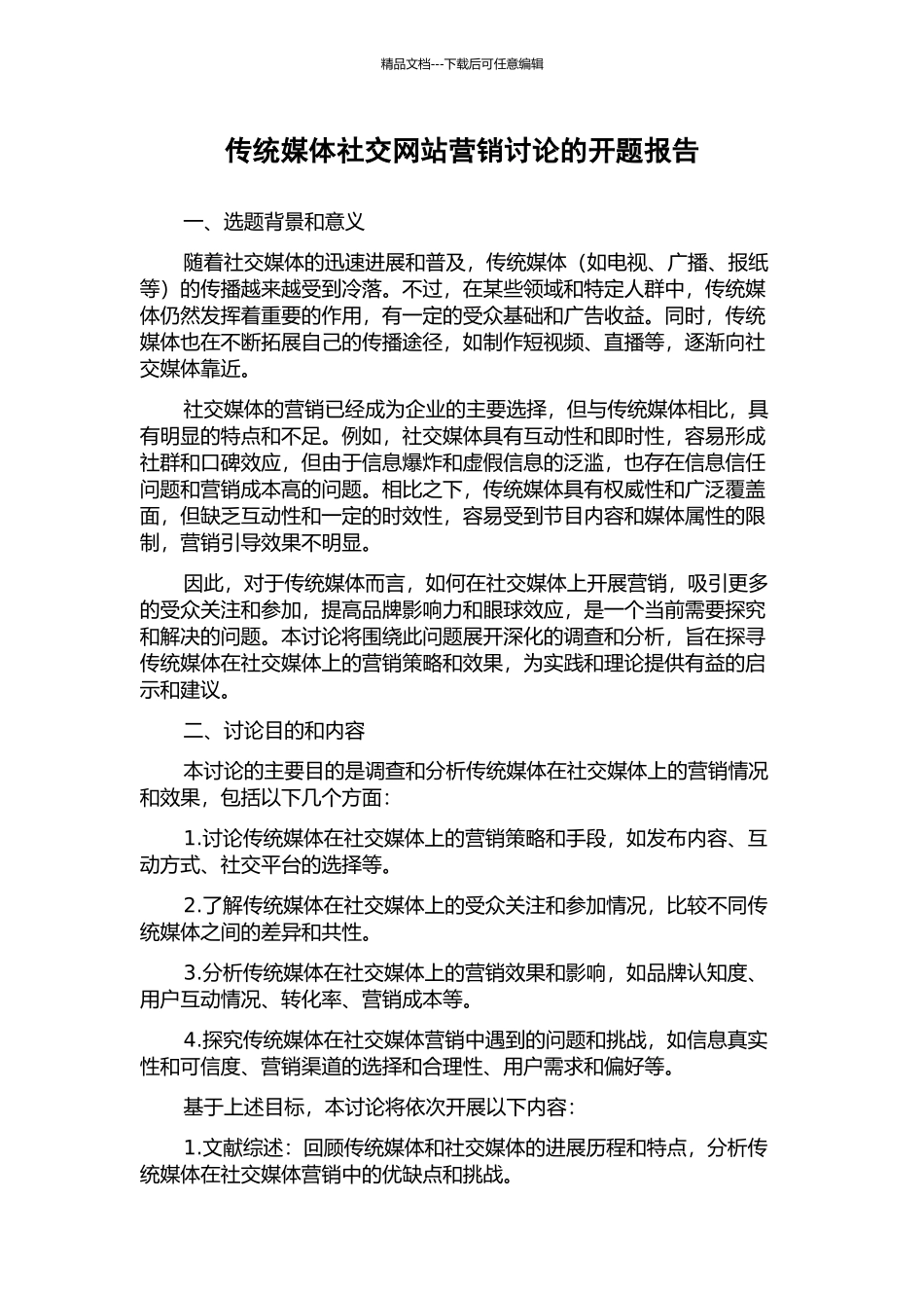 传统媒体社交网站营销研究的开题报告_第1页