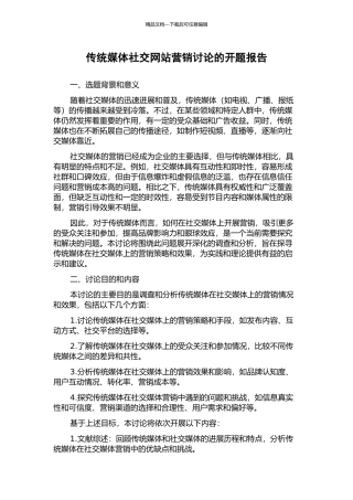 传统媒体社交网站营销研究的开题报告