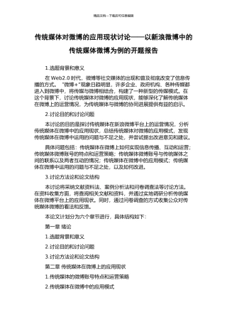 传统媒体对微博的应用现状研究——以新浪微博中的传统媒体微博为例的开题报告