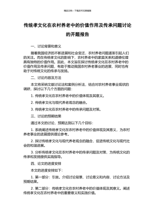 传统孝文化在农村养老中的价值作用及传承问题研究的开题报告