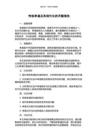 传统孝道及其现代化的开题报告