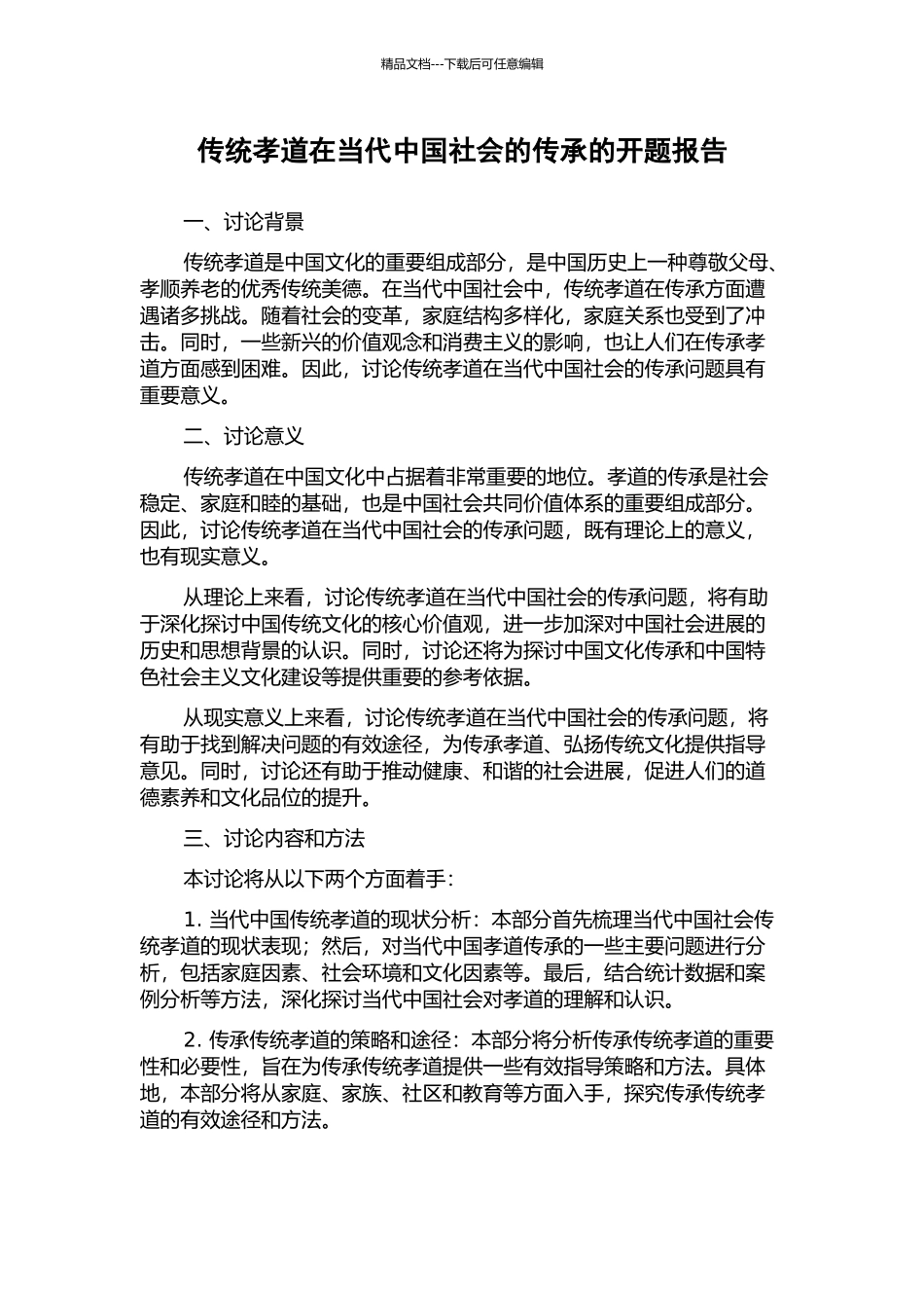 传统孝道在当代中国社会的传承的开题报告_第1页