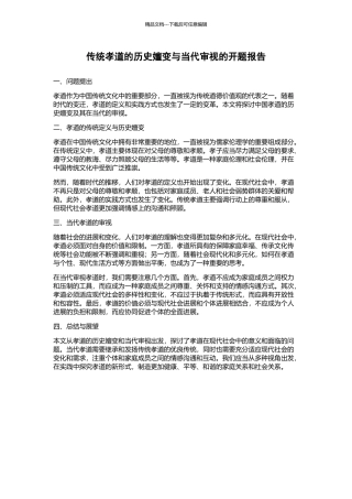 传统孝道的历史嬗变与当代审视的开题报告