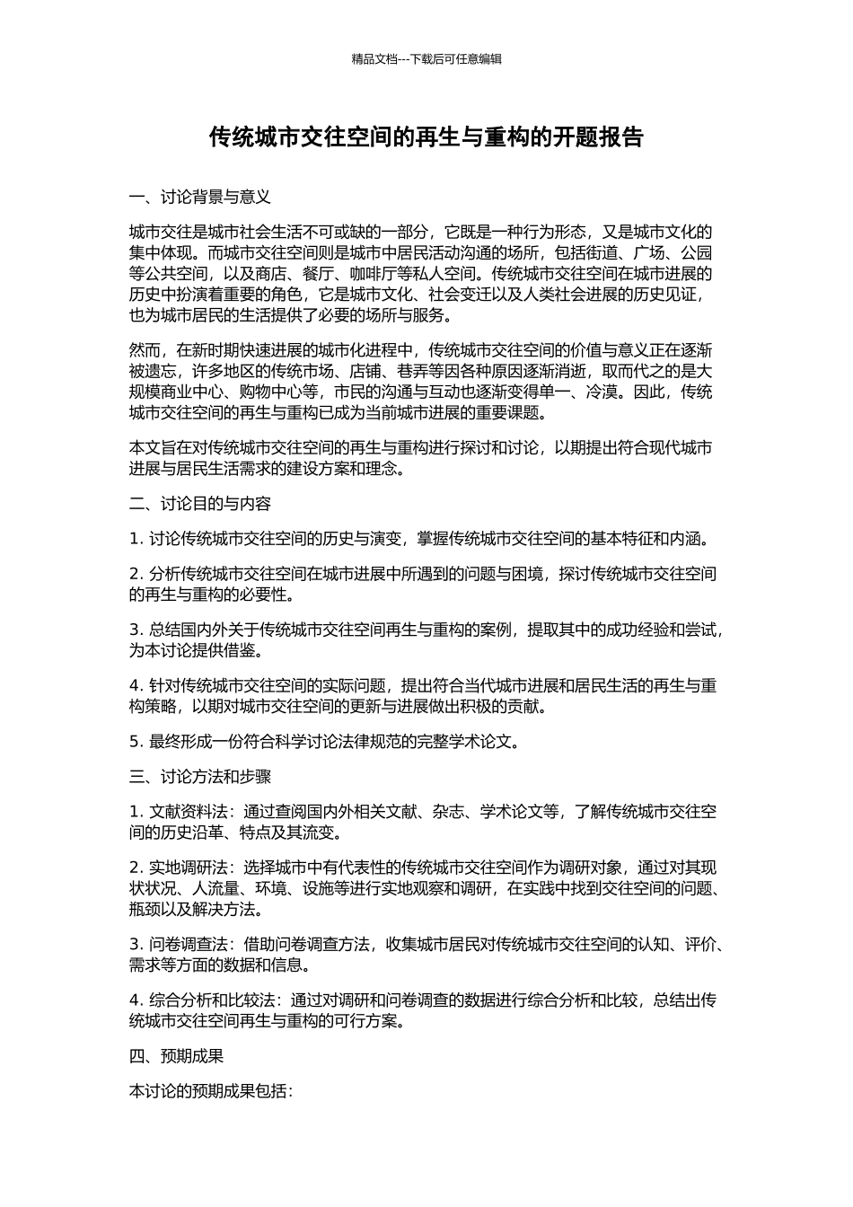 传统城市交往空间的再生与重构的开题报告_第1页