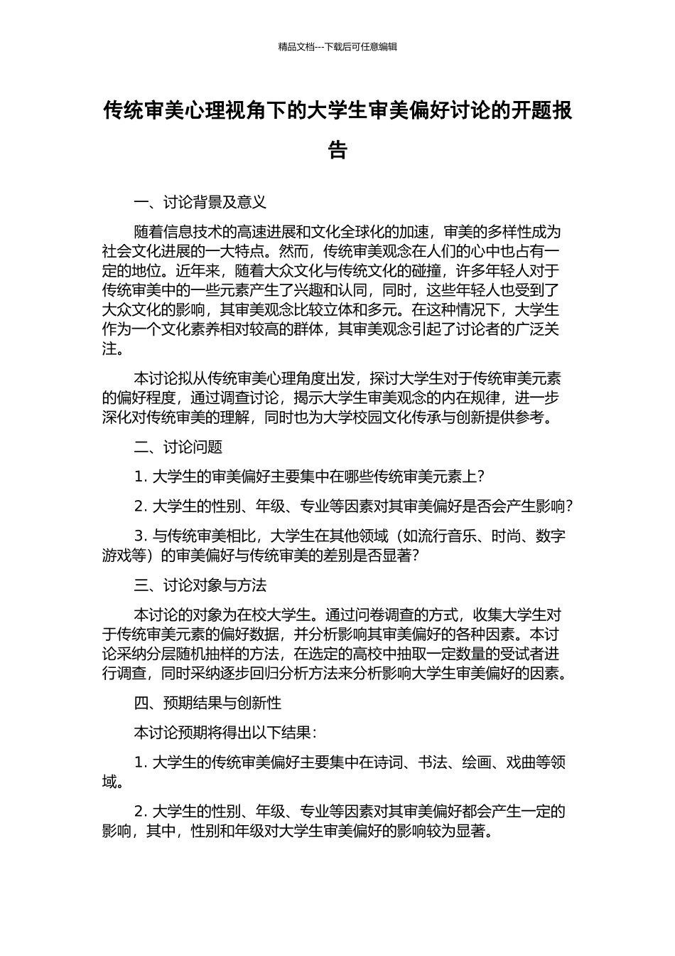 传统审美心理视角下的大学生审美偏好研究的开题报告_第1页