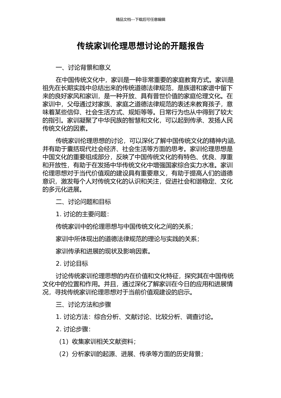 传统家训伦理思想研究的开题报告_第1页