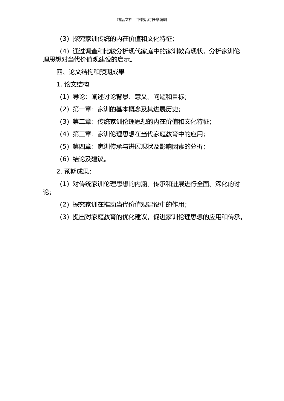 传统家训伦理思想研究的开题报告_第2页