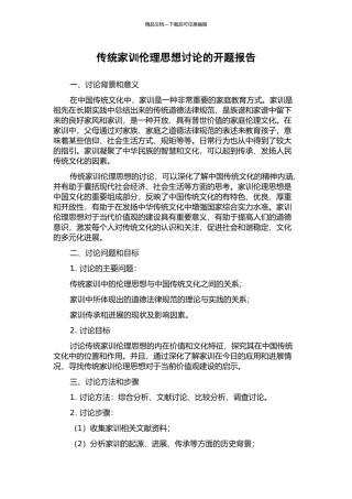 传统家训伦理思想研究的开题报告