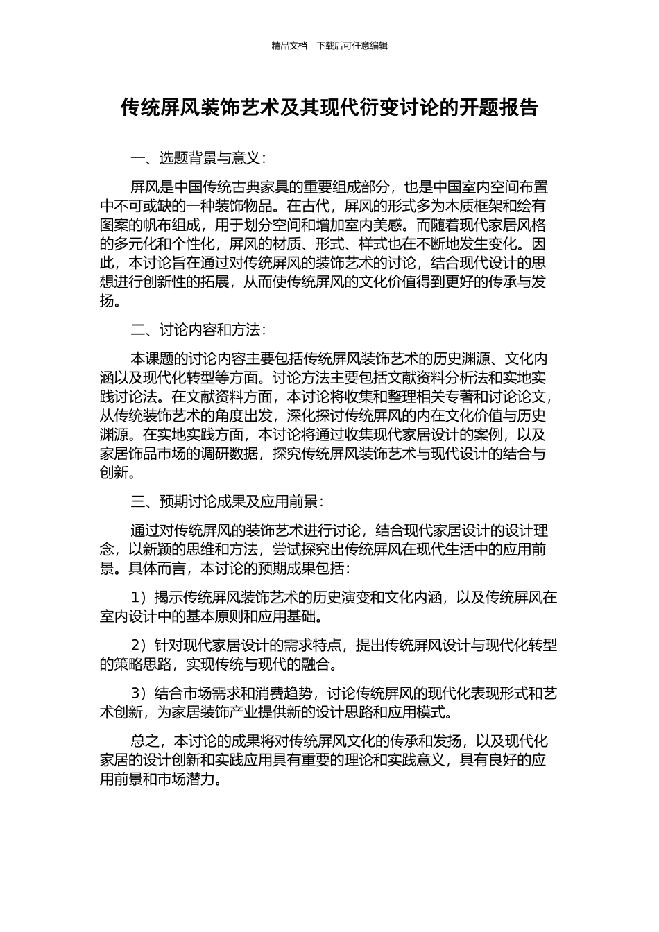 传统屏风装饰艺术及其现代衍变研究的开题报告_第1页