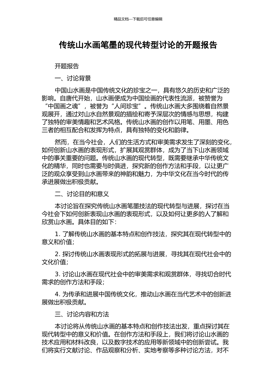 传统山水画笔墨的现代转型研究的开题报告_第1页