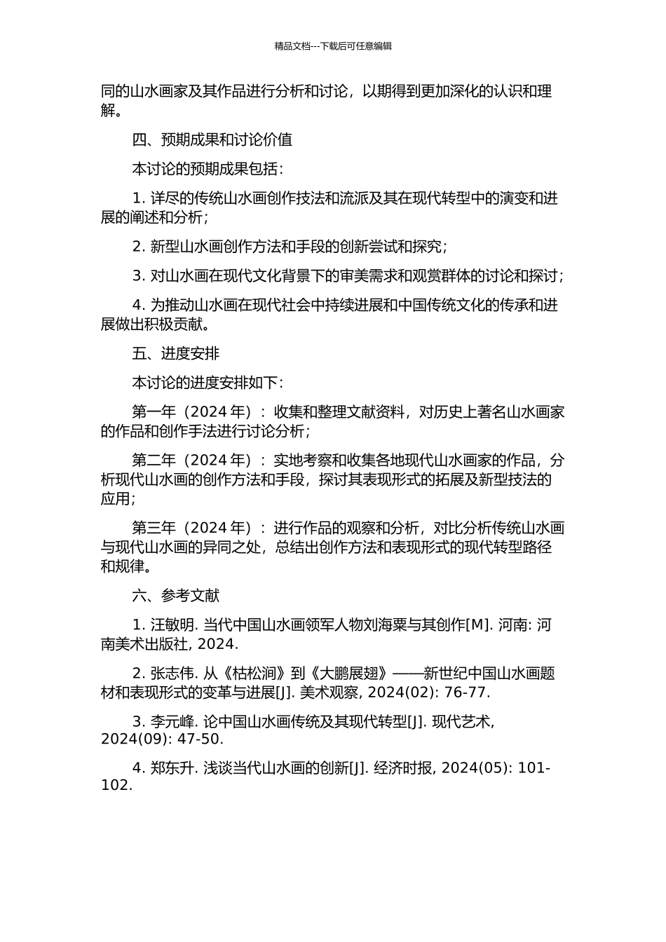 传统山水画笔墨的现代转型研究的开题报告_第2页