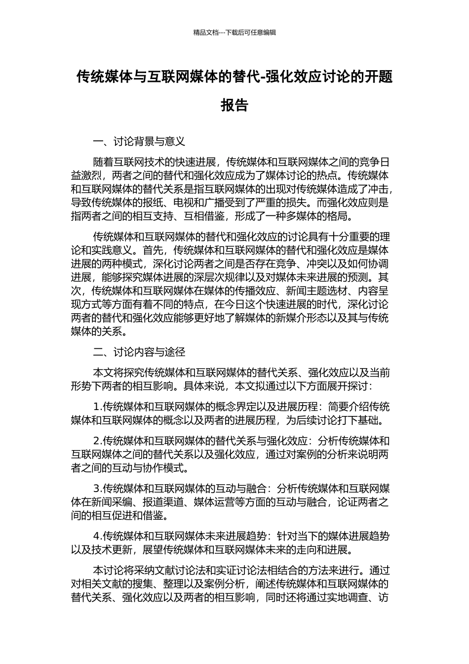 传统媒体与互联网媒体的替代-强化效应研究的开题报告_第1页