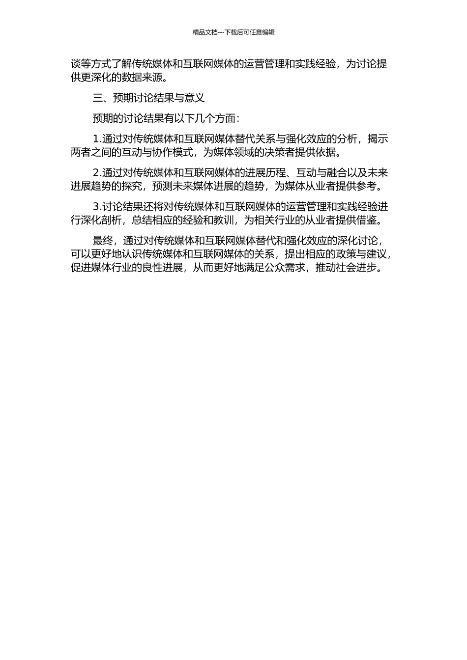 传统媒体与互联网媒体的替代-强化效应研究的开题报告_第2页