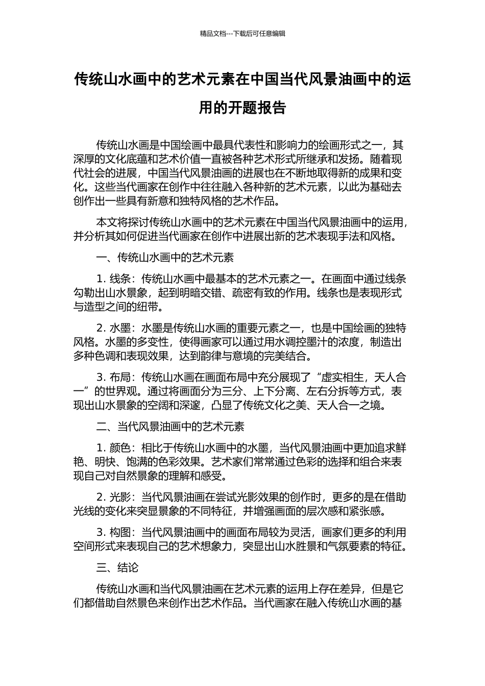 传统山水画中的艺术元素在中国当代风景油画中的运用的开题报告_第1页