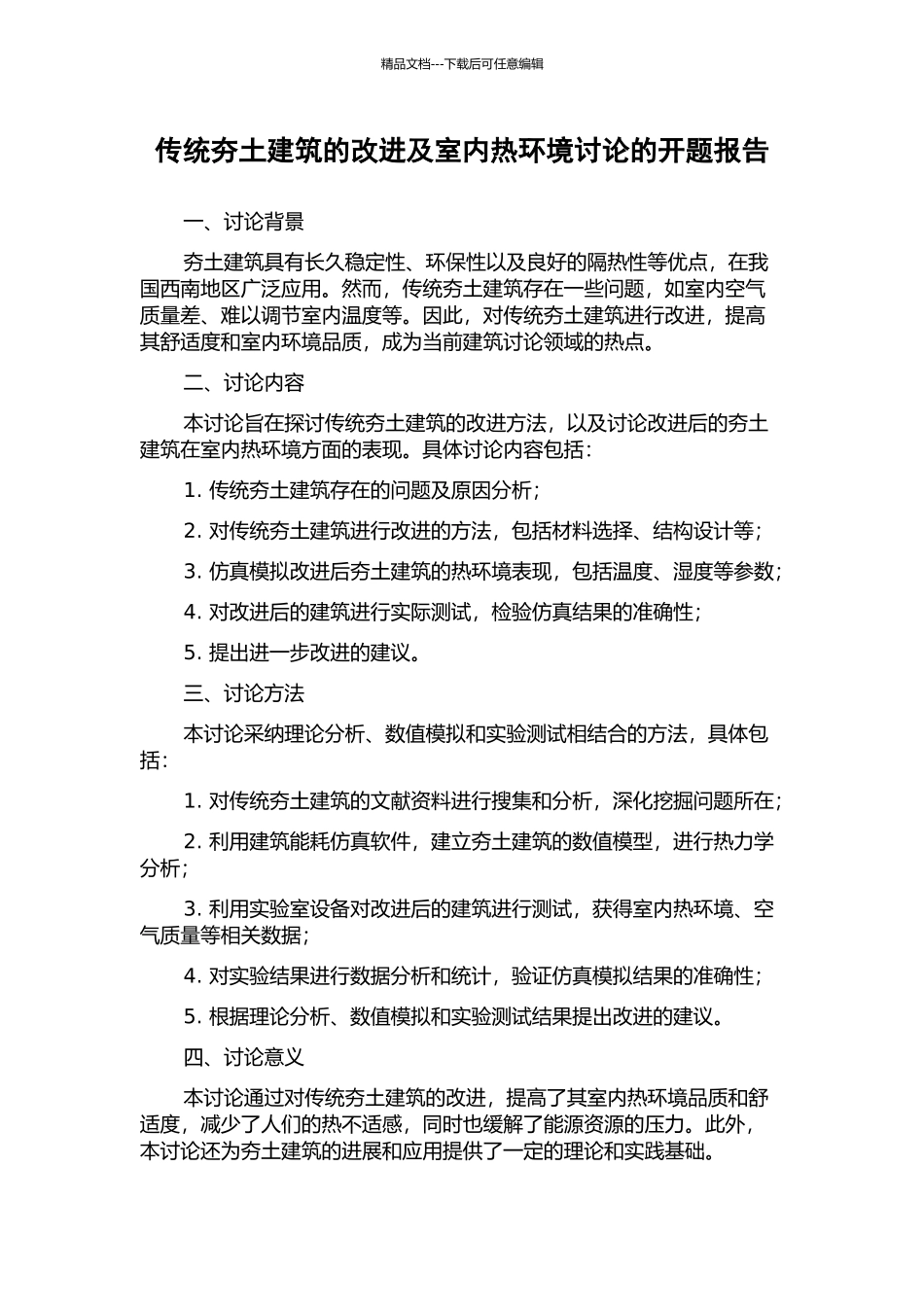 传统夯土建筑的改进及室内热环境研究的开题报告_第1页