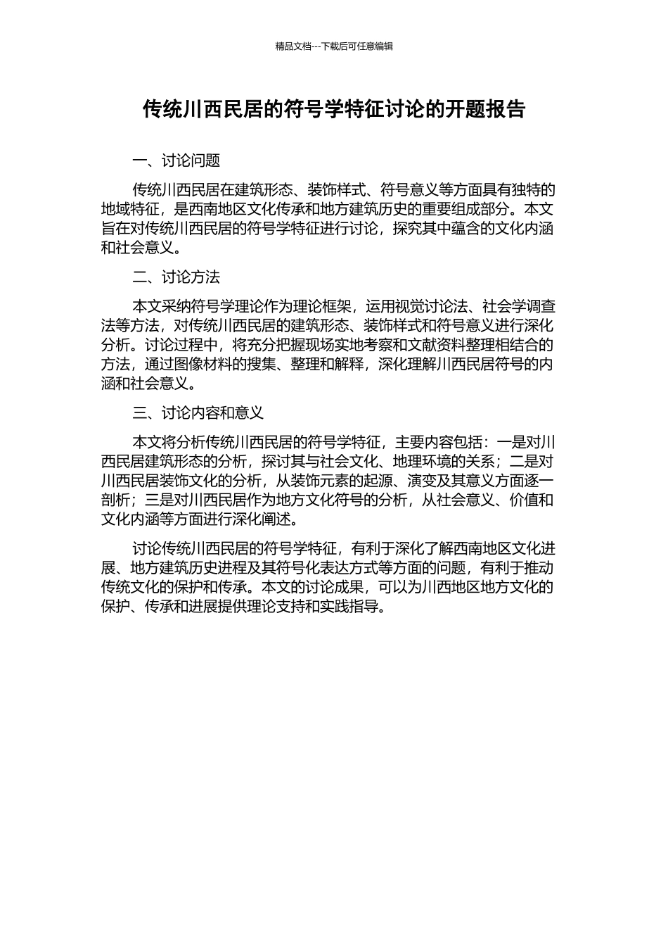 传统川西民居的符号学特征研究的开题报告_第1页