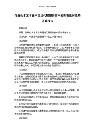 传统山水艺术在中国当代雕塑创作中的新表象研究的开题报告
