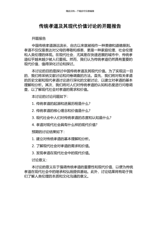传统孝道及其现代价值研究的开题报告