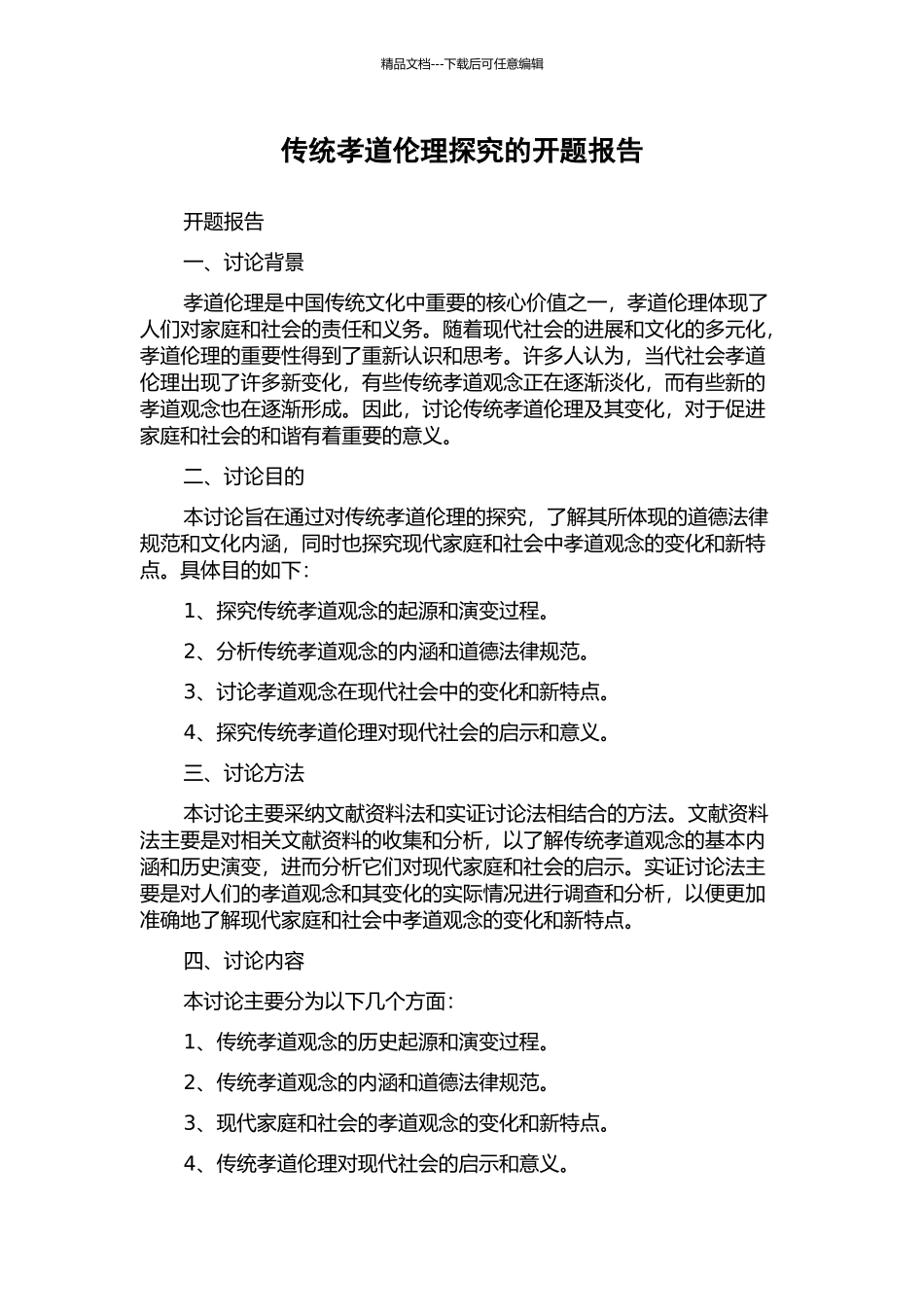 传统孝道伦理探究的开题报告_第1页