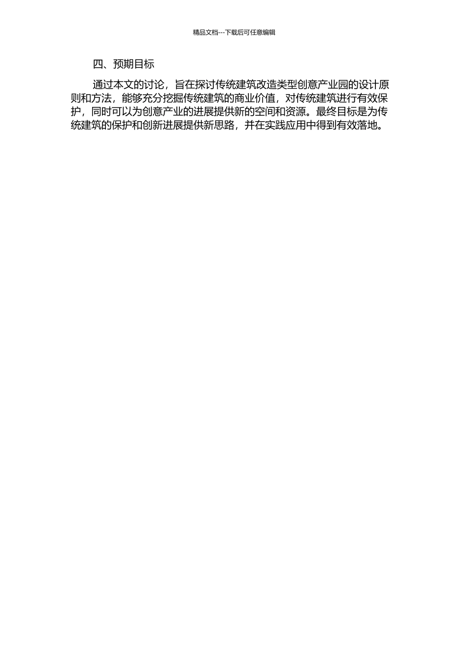 传统建筑改造类型创意产业园设计研究的开题报告_第2页