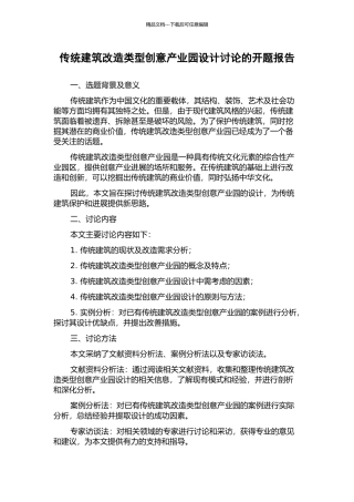 传统建筑改造类型创意产业园设计研究的开题报告