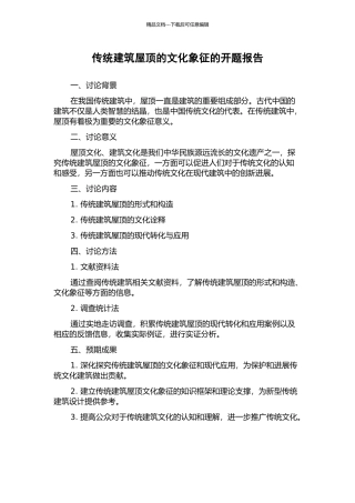 传统建筑屋顶的文化象征的开题报告